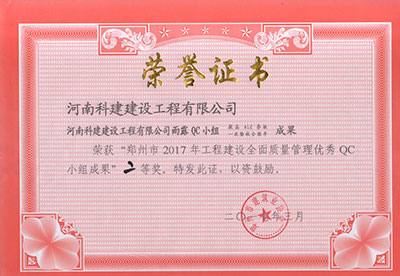 开云手机在线入口官网_开云(中国)
雨露QC小组荣获“郑州市2017年工程建设全面质量管理优秀QC小组成果”二等奖