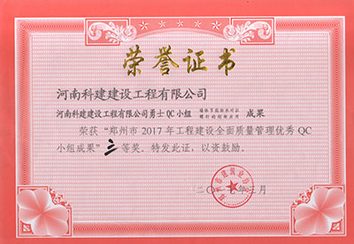开云手机在线入口官网_开云(中国)
勇士QC小组荣获“郑州市2017年工程建设全面质量管理优秀QC小组成果”三等奖