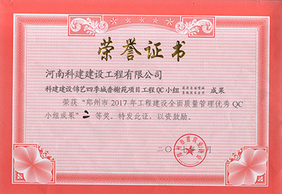 开云手机在线入口官网_开云(中国)
建设锦艺四季城香榭苑项目工程QC小组荣获“郑州市2017年工程建设全面质量管理优秀QC小组成果”二等奖