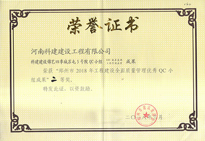 开云手机在线入口官网_开云(中国)
建设锦艺四季城苏屯5号院QC小组荣获“郑州市2018年工程建设全面质量管理优秀QC小组成果”二等奖