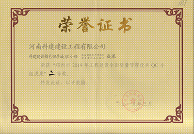 开云手机在线入口官网_开云(中国)
建设锦艺四季城QC小组荣获“郑州市2019年工程建设全面质量管理优秀QC小组成果”二等奖