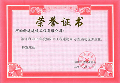 开云手机在线入口官网_开云(中国)
被评为2018年度信阳市工程建设QC小组活动优秀企业