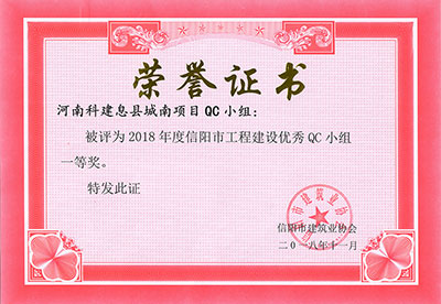 河南开云手机在线入口官网_开云(中国)
息县城南项目QC小组被评为2018年度信阳市工程建设优秀QC小组一等奖