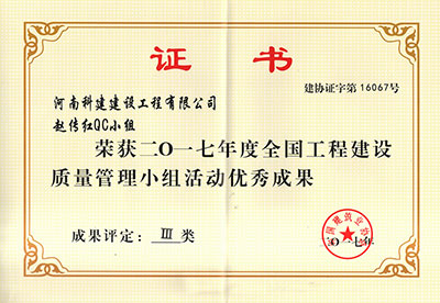 开云手机在线入口官网_开云(中国)
赵传红QC小组荣获2017年度全国工程建设质量管理小组活动优秀成果