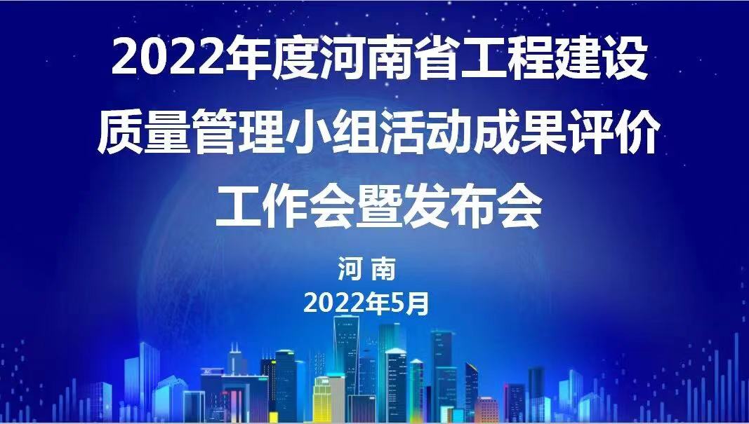 赞！开云手机在线入口官网_开云(中国)
建设2022年度省级QC成果再传捷报