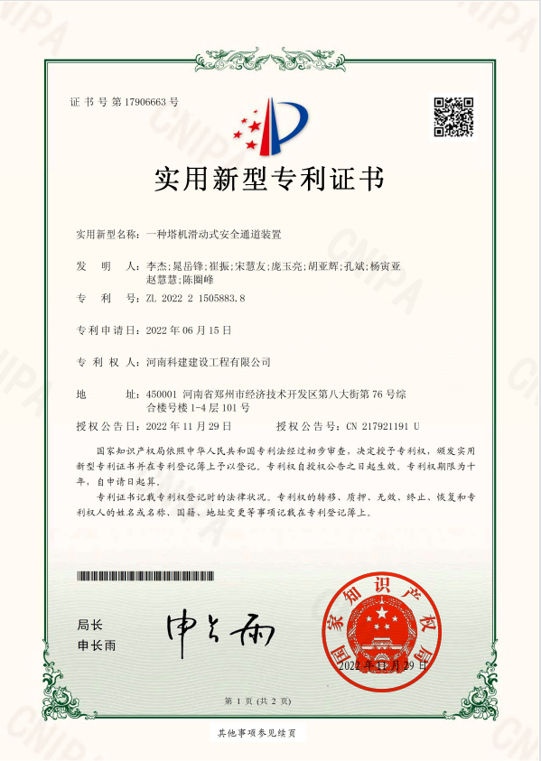 实用新型专利证书：一种塔基滑动式安全通道装置