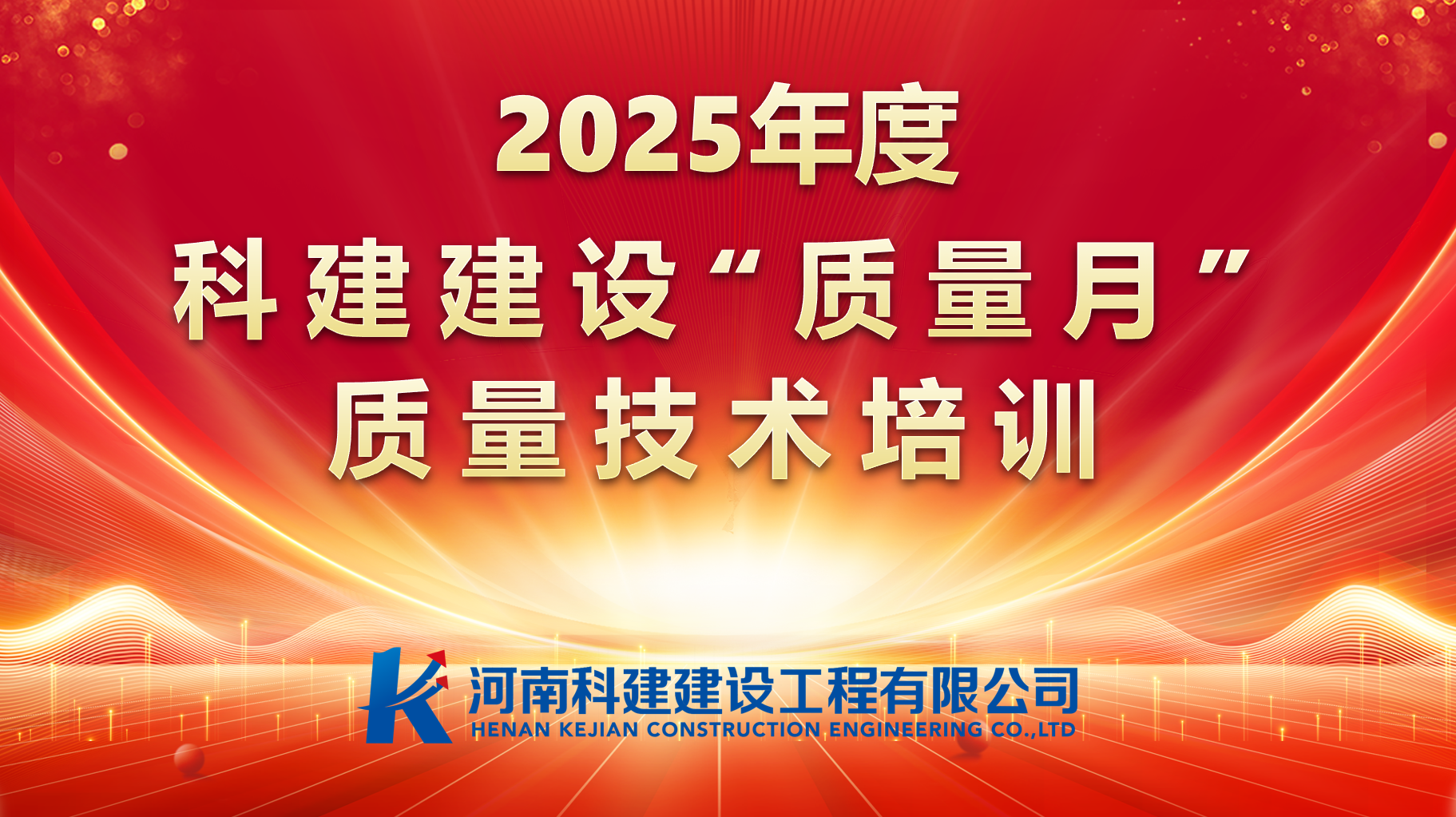 聚焦问题，促提升；强化培训，提素养。 开云手机在线入口官网_开云(中国)
建设开展“质量月”专项培训